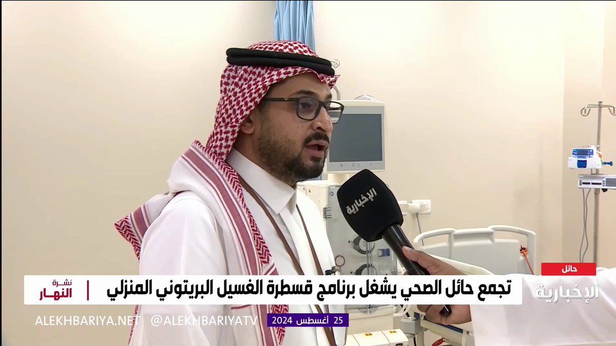 فيديو | مشرف قسم الكلى في تجمع حائل الصحي د. إبراهيم العبدالقادر: "الغسيل البريتوني" يتيح للمستفيدين إجراء الغسيل الكلوي في المنزل #نشرة_النهار #الإخبارية