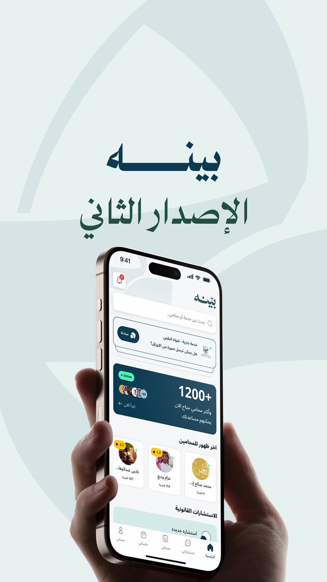 تطبيق #بينه في إصداره الثاني😍، كله مميزات جديدة ومبتكرة، والتعامل معه صار أسهل ومليان خدمات وخيارات تعززلك تجربتك وتوفرلك كل اللي تحتاجه✨ #درعك_وأمانك_القانوني 🌟 حمل التطبيق