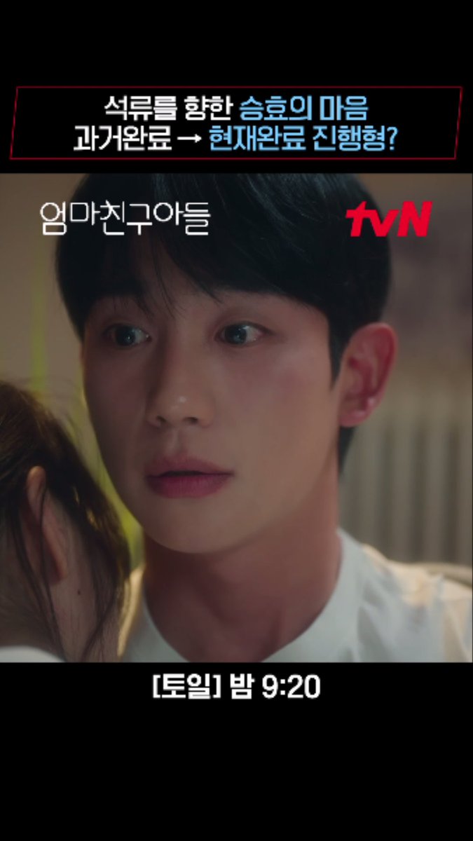 "걜 좋아하지 않은 적이 없다는걸" 승효가 석류에게 전하고 싶었던 마음, 과거완료 → 현재완료, 진행형이 되다?! 💘 [토일] 밤 9:20 | tvN #엄마친구아들 #LoveNextDoor
