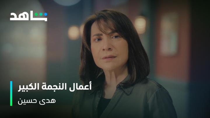 مسيرة من الإبداع الحقيقي للنجمة الكبيرة هدى حسين ❤️ لا تفوتوا مشاهدة أحدث أعمالها مسلسل #البيت_الملعون جميع الحلقات متوفرة الآن على #Shahid