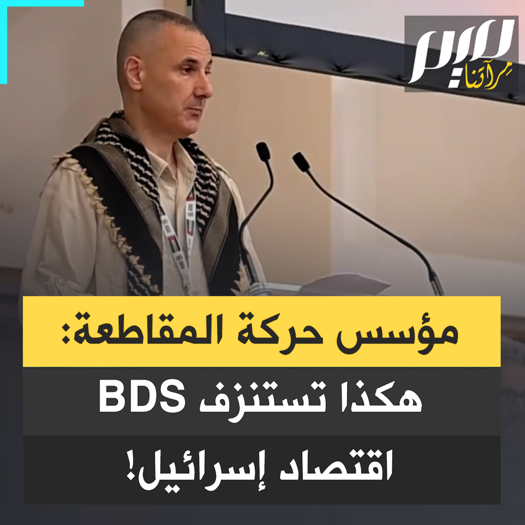 "مؤخراً أَجبرت إنتل على إلغاء خطتها للاستثمار بمبلغ 25 مليار دولار في الاقتصاد الإسرائيلي.. تعاني ماكدونالدز من خسارة كبيرة في الإيرادات وقيمة الأسهم".. مؤسس حركة مقاطعة إسرائيل، عمر البرغوثي، يستعرض أثر BDS على اقتصاد إسرائيل ونبذ العالم المتزايد لها.. شاهد! #مجلة_ميم