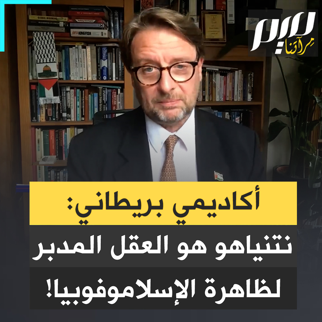 مداخلة بالغة الأهمية من عالم الاجتماعي البريطاني ديفيد ميلر: "إن رواية الإسلاموفوبيا المتفشية في الغرب هي في الواقع من بنات أفكار بنيامين نتنياهو.. هو من نظم مؤتمراً في الثمانينيات تبنى فكرة أن الخطر الأكبر على الغرب بعد السوفييت هو الإسلام والمسلمون". #مجلة_ميم