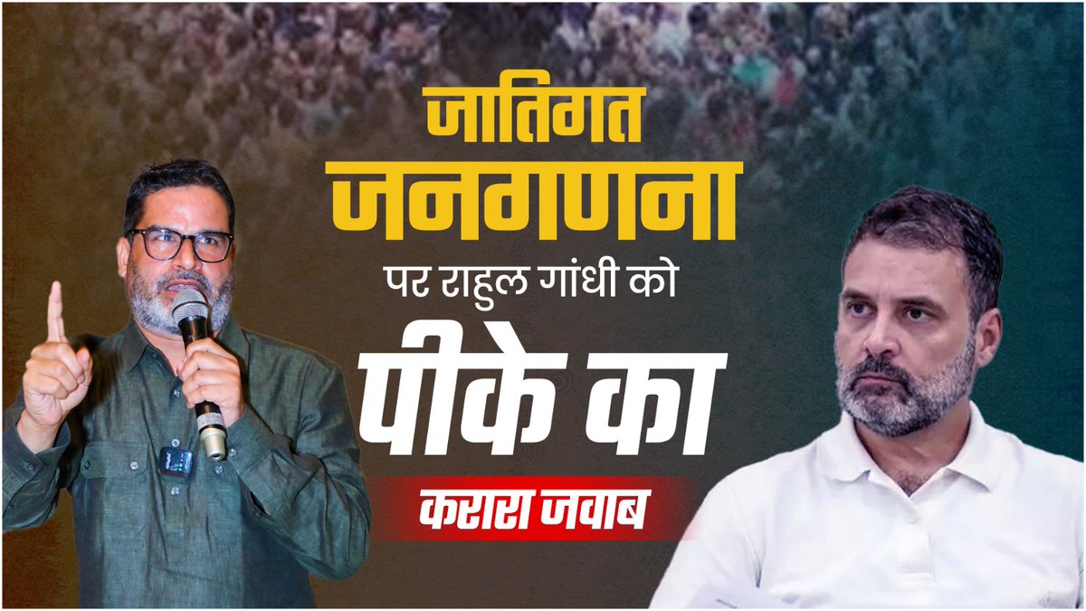जातिगत जनगणना को लेकर प्रशांत किशोर ने दिया राहुल गांधी को करारा जवाब