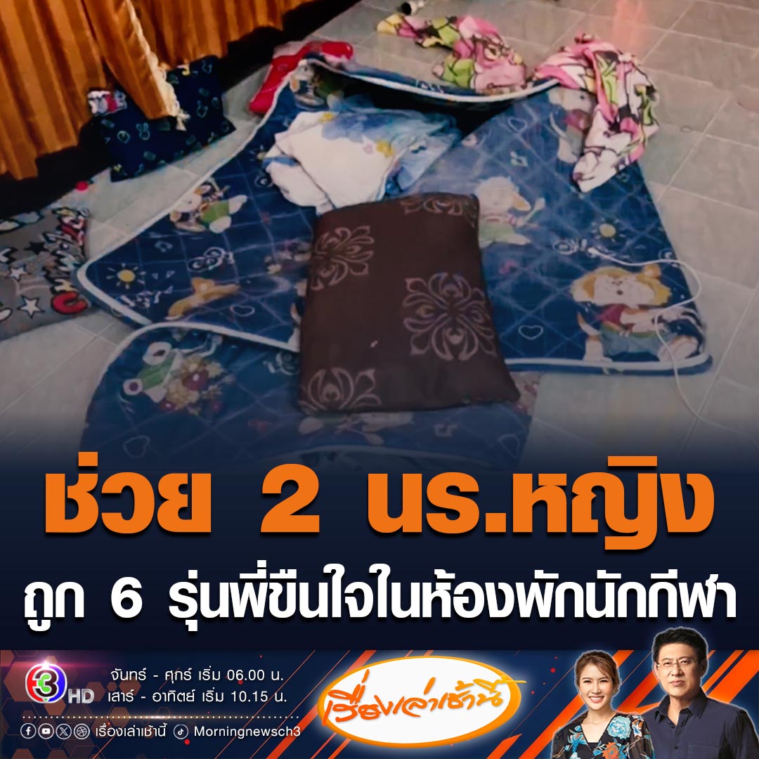 #เรื่องเล่าเช้านี้ สายไหมต้องรอดบุกช่วย 2 นักเรียนหญิง ถูก 6 นักกีฬาโรงเรียนขืนใจในห้องพัก ล่าสุด สพม.กาญจบุรี สั่งย้ายผู้อำนวยการ พร้อมตั้งกรรมการสอบให้เสร็จภายในเวลา 7 วัน #ข่าวช่อง3 #ข่าวอาชญากรรม #กาญจนบุรี
