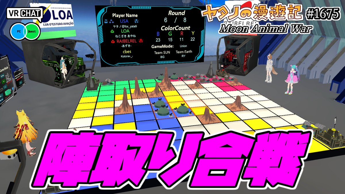 ヤタノの漫遊記 World：Moon Animal War【QUEST対応】 by：f-penguin 四つの陣営に分かれ陣取り合戦するボードゲームワールド 固有スキルを使い、建物を建設して相手を攻撃し誰よりも多く陣地を獲得しよう チーム戦が出来る他に1on1などゲームルールも豊富だぞ #VRChat #VRChat_world紹介 #PR