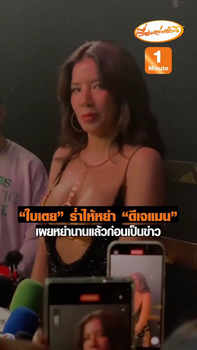 “ใบเตย สุธีวัน” ร่ำไห้เปิดใจบอกหย่ากับ “ดีเจแมน”จริง เผยหย่ากันก่อนหน้าที่จะเป็นข่าว เป็นการตกลงกันทั้งสองฝ่ายในครอบครัว ยอมรับจิตใจแย่ส่งผลกระทบหลายอย่าง บอกในทางชีวิตยังเป็นพ่อของลูกอยู่ #เรื่องเล่าเช้านี้ #ข่าวช่อง3 #ข่าวบันเทิง #ใบเตย #ดีเจแมน