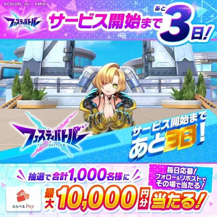 \サービス開始まであと3️⃣日🎊/ 『えらべるPay最大10,000円分』がその場で当たる! 8/28(水)まで毎日参加OK✨ 1️⃣フェスバ+公式をフォロー&リポスト 2️⃣いいねで当選確率UP✨ 3️⃣結果はこちら #フェスバ #白猫プロジェクト #モンスト 👇画像をタップして事前予約する!