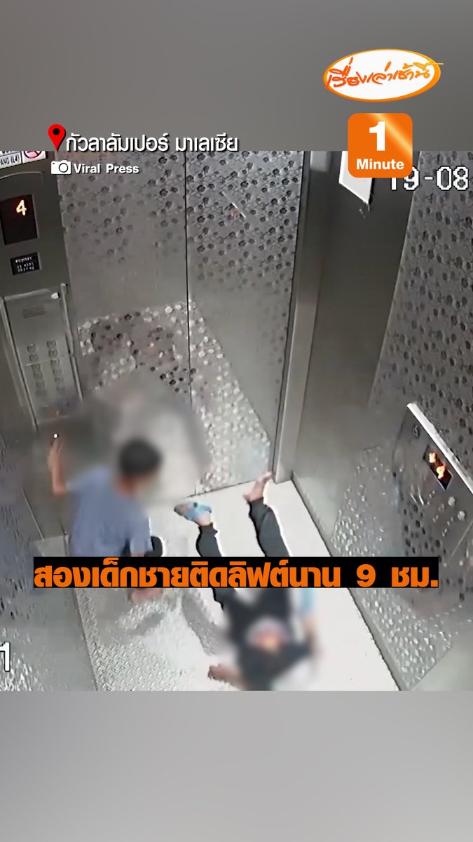 เด็กชายชาวมาเลเซียจอมซน 2 คนติดอยู่ในลิฟต์นานถึง 9 ชั่วโมง เพราะเอารองเท้าไปขัดประตูลิฟต์ #เรื่องเล่าเช้านี้ #ข่าวช่อง3 #ข่าวต่างประเทศ
