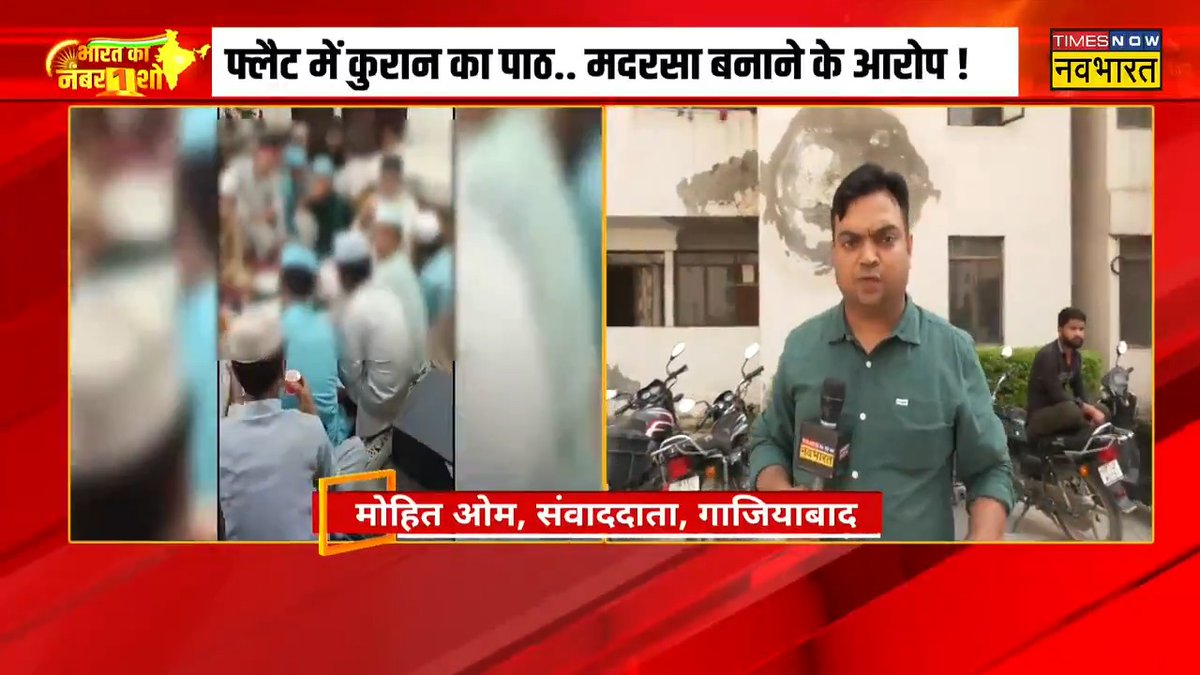 गाज़ियाबाद में एक मुस्लिम परिवार ने अपने फ्लैट पर क़ुरान ख़्वानी कराई तो दूसरे धर्म के लोगों ने हंगामा कर दिया। अब कहा जा रहा है कि परमिशन नहीं ली थी। अजीब जहालत है, क़ुरान ख्वानी के लिए परमिशन की जरूरत कबसे होने लगी? घरों में हवन भी परमिशन से होता है?