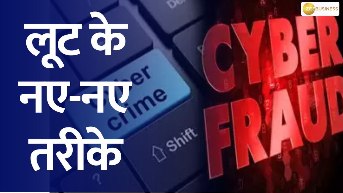 निवेशकों को अपने जाल फंसाने के लिए अब नए-नए तरीके अपनाए जा रहे हैं 😳 IPO, प्रेफरेंशियल अलॉटमेंट के नाम पर ठगी नहीं थम रहे चूना लगाने वाले 💸 जानिए पूरी डिटेल्स इस वीडियो में 👇 @AshishZBiz #Fraud #Scam #Cybercrime CA Anil Singhvi Zee Business