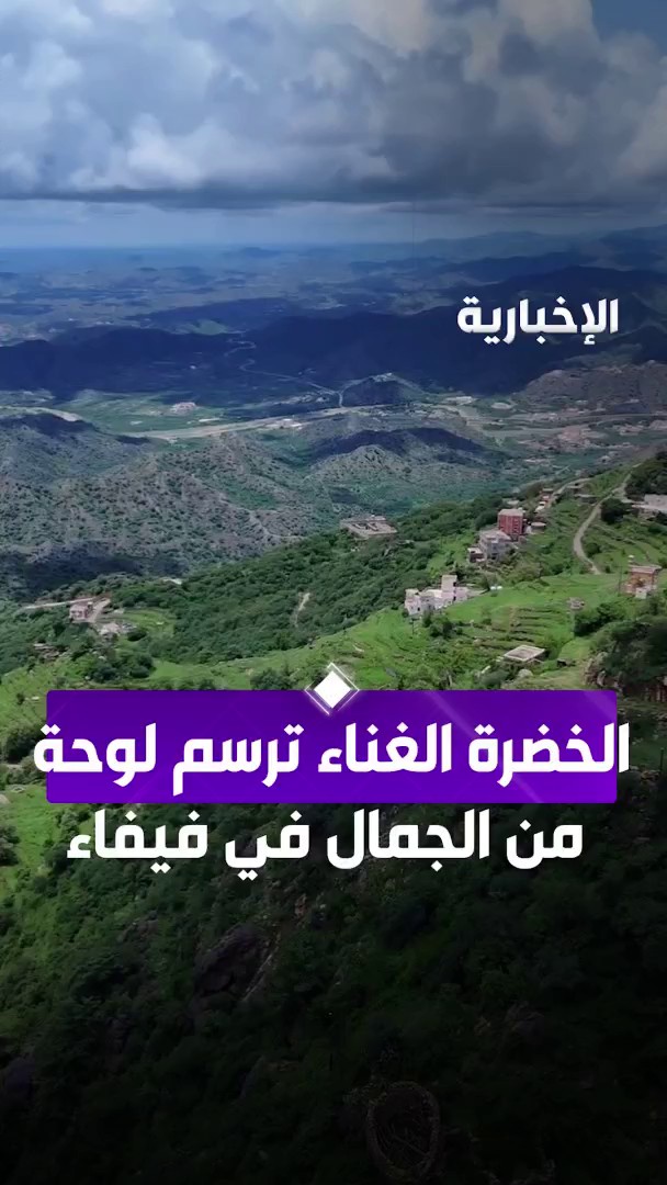مرتفعات فيفاء .. طبيعة ساحرة .. وأجواء باردة . 💚💚