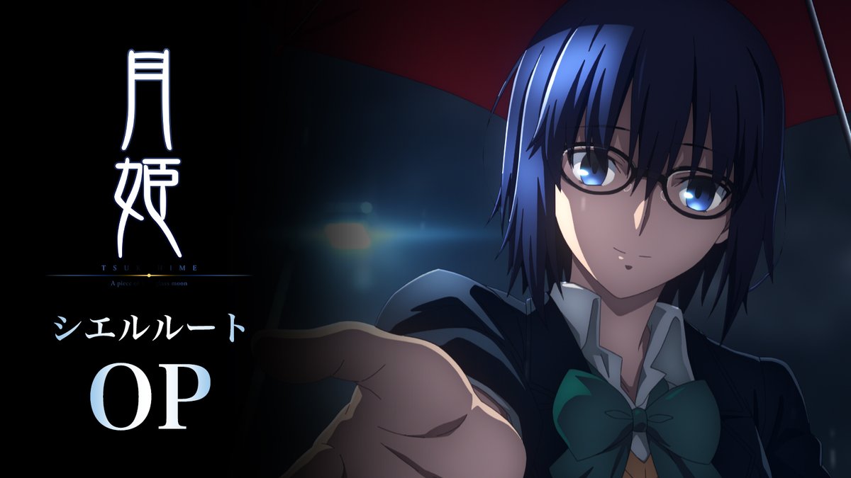 さらにもう一つ 「月姫 -A piece of blue glass moon-」シエルルートのオープニング映像もお届けします。 ufotableYouTube公式チャンネルでも公開中。 併せてご覧いただけますと幸いです。 #月姫