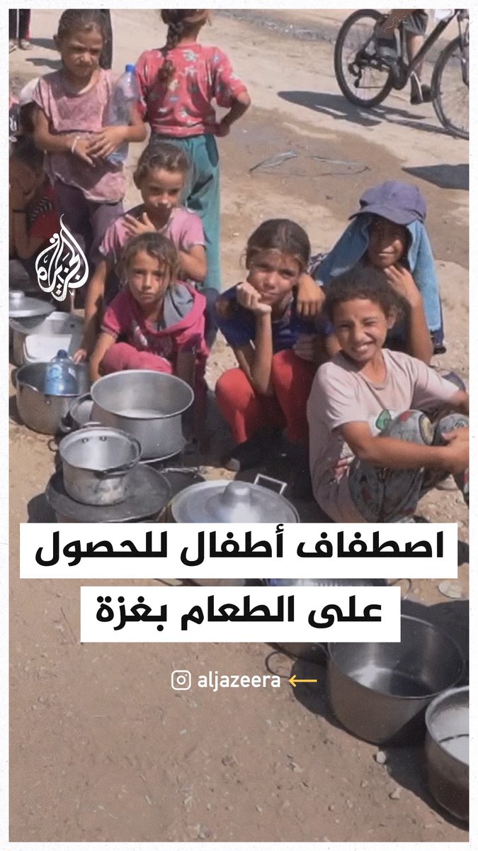 "بأوان فارغة".. مشهد يُظهر اصطفاف أطفال في #غزة للحصول على الطعام نتيجة الحصار الإسرائيلي #حرب_غزة