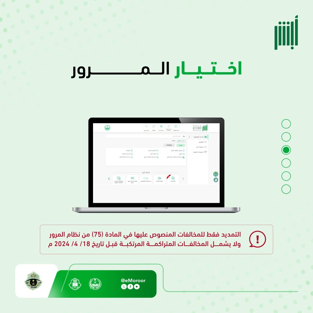 خطوات طلب تمديد مهلة سداد المخالفات المرورية بحسب المادة (75) من نظام المرور وفق المدة المقررة نظامًا بنسبة (25%) تتم بيسر وسهولة عبر منصة #أبشر .. تعرّف على خطوات تنفيذ الخدمة: #المرور_السعودي #تخفيض_المخالفات_المرورية