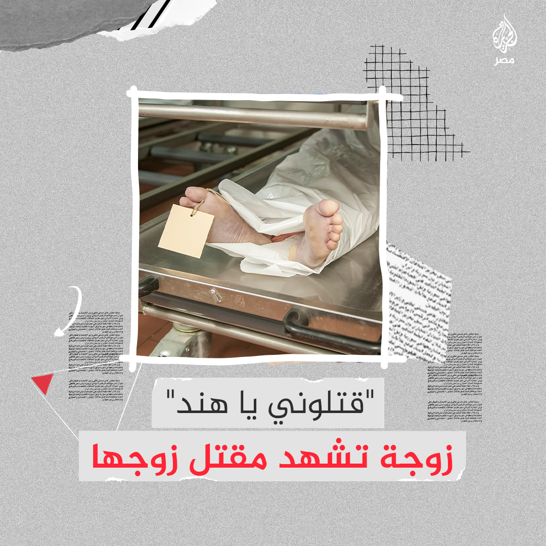 زوجة تسمع آخر صرخات زوجها في حديثهما عبر الهاتف.. جريمة قتل غامضة لشاب على الطريق الدائري
