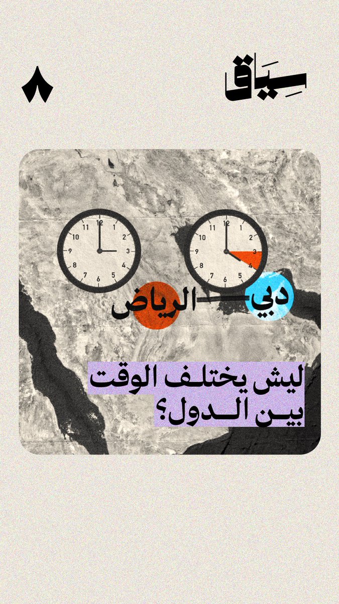 كيف تتشارك الرياض نفس التوقيت مع موسكو اللي بالشق الثاني من العالم؟ وليش دبي اللي جنبنا تزيد علينا بساعة كفرق توقيت!؟ 🕚 🧐 في جديد #سياق نشرح لك كيف اُعتمد توقيت الدول وليش يختلف بين دولة والثانية، وقصة توقيت «قرينتش» وكيف جاء.