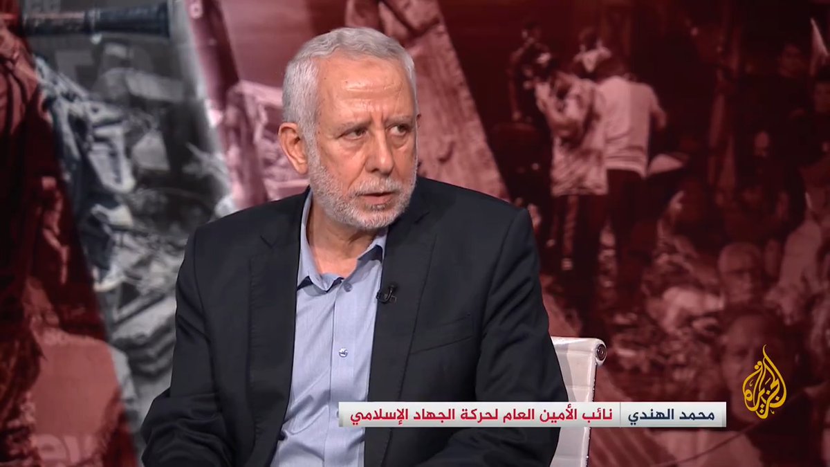 نائب الأمين العام لحركة الجهاد الإسلامي محمد الهندي للجزيرة: الولايات المتحدة ليست في وارد الضغط على إسرائيل، ونتنياهو لا يريد الوصول إلى اتفاق، والموقف الوطني هو ما عبرت عنه حماس في #القاهرة #الأخبار #حرب_غزة