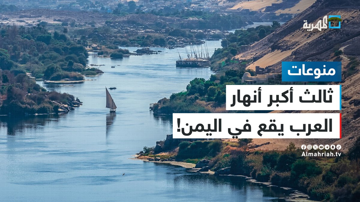 ثالث أكبر أنهار الوطن العربي يقع في اليمن.. هل يعاود الجريان بفعل الأمطار؟ #حياة_الماعز