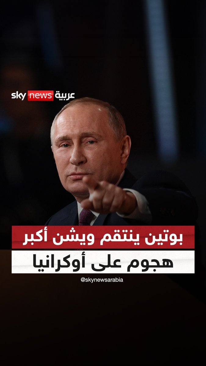 بوتين ينتقم ويحرم الأوكرانيين من الكهرباء في عيد استقلال بلادهم "#روسيا تشن أكبر هجوم على #أوكرانيا" #سوشال_سكاي