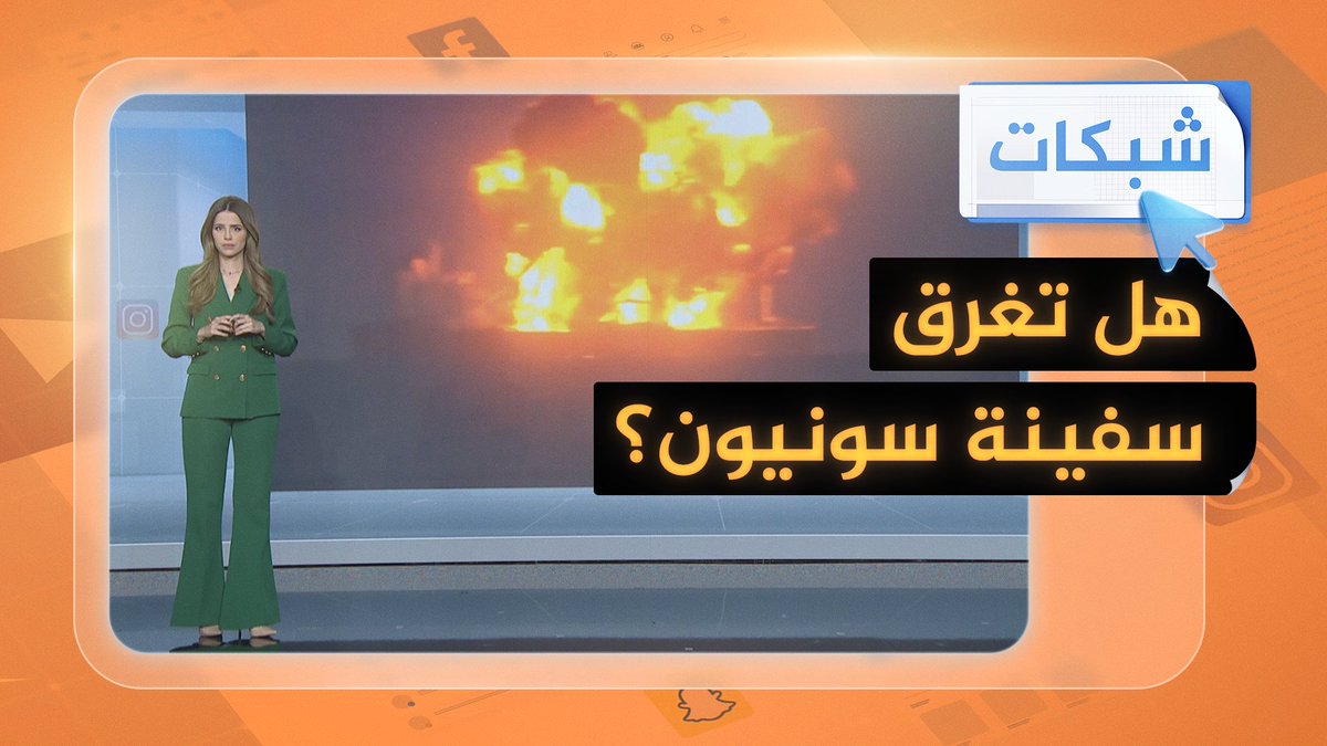 هل أغرقت أنصار الله سفينة سونيون في البحر الأحمر؟ #شبكات #حرب_غزة