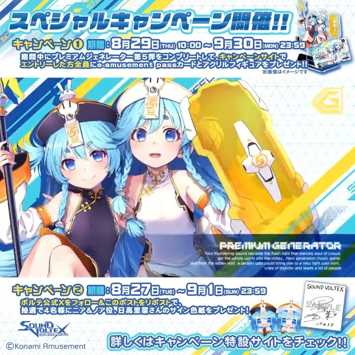 (人*>▽<*)はわ～！ ニアちゃんとノアちゃんの新しいクルーが登場！ さらに豪華スペシャルキャンペーンも開催しちゃいマス！ 🌠抽選応募方法🌠 フォロー&amp;この投稿をリポストで応募完了！ 抽選応募期間は9月1日23:59マデ！ 詳細は特設ページをご確認下サイ♪ #SDVX