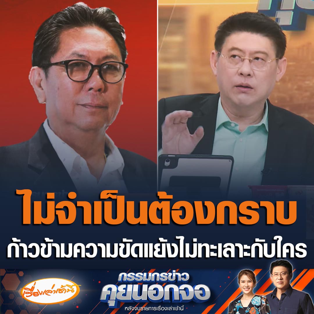 วิสุทธิ์ ไชยณรุณ สส.บัญชีรายชื่อ พรรคเพื่อไทย บอกตนเองไม่จำเป็นต้องกราบขอโทษคุณ สุรเชษฐ์ สส.ประชาชน เพราะไม่อยากทะเลาะกับใคร ลั่นขอก้าวข้ามความคัดแย้ง เรื่องบางเรื่องต้องจับมือทำด้วยกัน เพราะประชาชนกำลังเดือดร้อน #เรื่องเล่าเช้านี้ #ข่าวช่อง3 #กรรมกรข่าวคุยนอกจอ #วิสุทธิ์