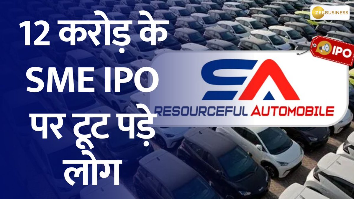 2 डीलरशिप, 8 कर्मचारी..12 करोड़ के IPO पर टूट पड़े लोग 😍 ⛳️₹12 Cr का IPO, ₹4800 Cr की बोली...📢 419x सब्सक्रिप्शन 😲 🔼SME IPO, बड़े-बड़े दिग्गज भी हैरान SME IPO में क्या हो रहा है? - जानिए पूरी डिटेल्स इस वीडियों में.... #SMEIPO #SMEs #ResourcefulAutomobile @AshishZBiz Sandeep Jain Tradeswift