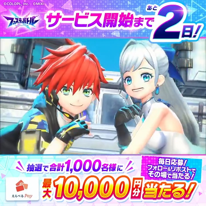 \サービス開始まであと2️⃣日🎊/ 『えらべるPay最大10,000円分』がその場で当たる! 8/28(水)まで毎日参加OK✨ 1️⃣フェスバ+公式をフォロー&リポスト 2️⃣いいねで当選確率UP✨ 3️⃣結果はこちら #フェスバ #白猫プロジェクト #モンスト 👇画像をタップして事前予約する!