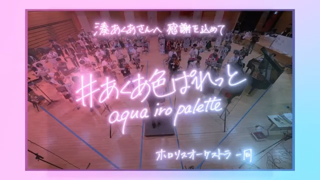 【演奏してみた】 #あくあ色ぱれっと / 湊あくあ あくたんへ、100人超から感謝を込めて。 #ホロリスオーケストラ YouTubeの4K高画質版 ↓ 1年ぶりに開催するオフ会直前であくたんが卒業を発表。そこから超特急で編曲・撮影・編集して動画が完成しました! #湊あくあ #あくあーと #ホロライブ