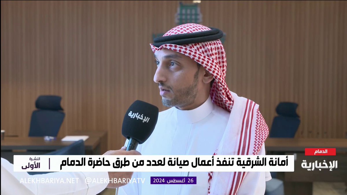 📹 مدير صيانة الطرق بأمانة الشرقية م. فهد النهدي: صيانة الطرق في حاضرة #الدمام ليست عشوائية وتتم بأحدث الأجهزة لمعرفة مدى حاجة الطريق للصيانة