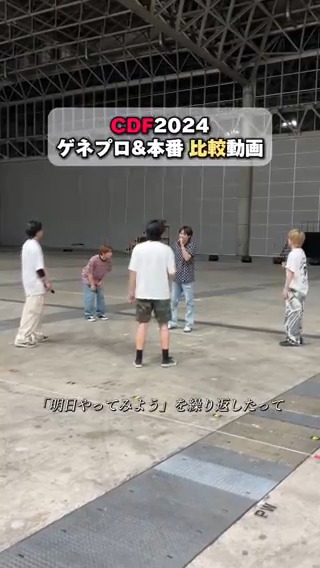 #CDF2024 ゲネプロからの本番の流れがエモすぎた... ／ 📣CDF2024 ABEMA PPVで見逃し配信中！ ＼ 終演直後の#コムドット &amp;出演クリエイター達の アフタートークもPPV限定で配信中！