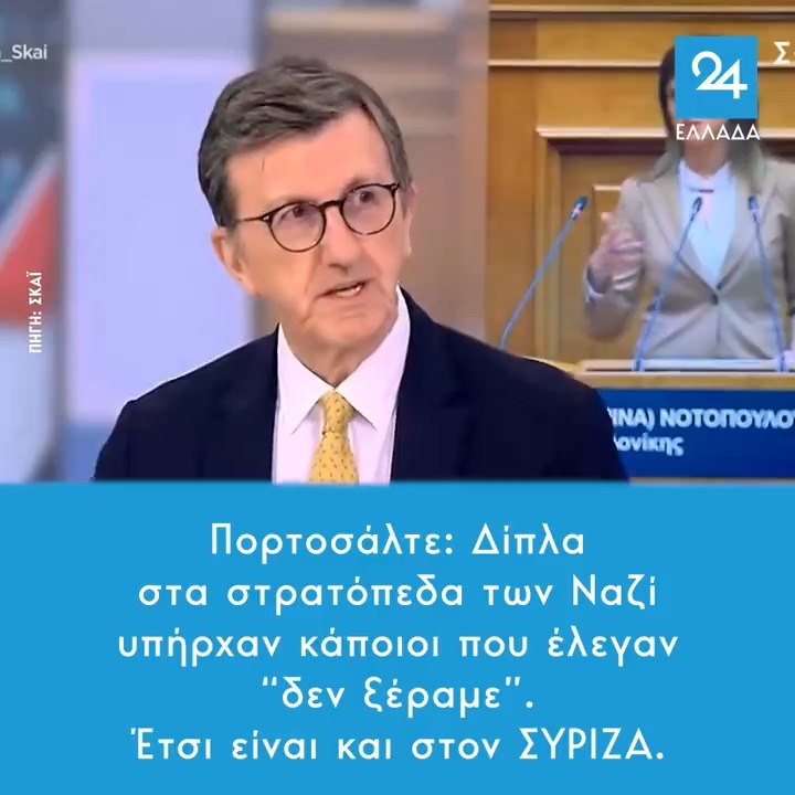 Πορτοσάλτε: Δίπλα στα στρατόπεδα των Nαζί υπήρχαν κάποιοι που έλεγαν "δεν ξέραμε". Έτσι είναι και στον ΣΥΡΙΖΑ.