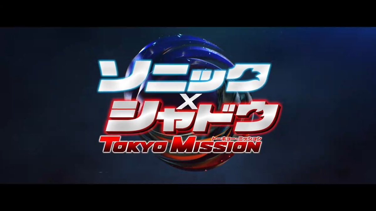 ◥◣世界は平穏だった。 <彼>が現れるまではー◢◤ 映画『ソニック × シャドウ TOKYO MISSION』 🔵12.27劇場公開決定&amp;予告編解禁 ⚫ 闇のダークヒーロー ❰❰シャドウ❱❱ が東京に降臨⚡️ 声優は #キアヌ・リーブス 二つの＜究極生命体＞の 運命を掛けた戦いが始まる👊 #映画ソニックxシャドウ