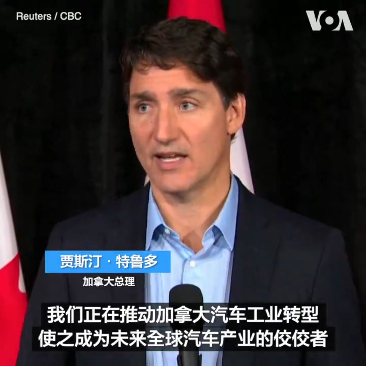 加拿大8月26日宣布将对从中国进口的电动汽车征收100%的关税,并宣布对从中国进口的钢和铝征收25%的关税。加拿大总理特鲁多说,此举是为了反制中国的产能过剩政策。相关: