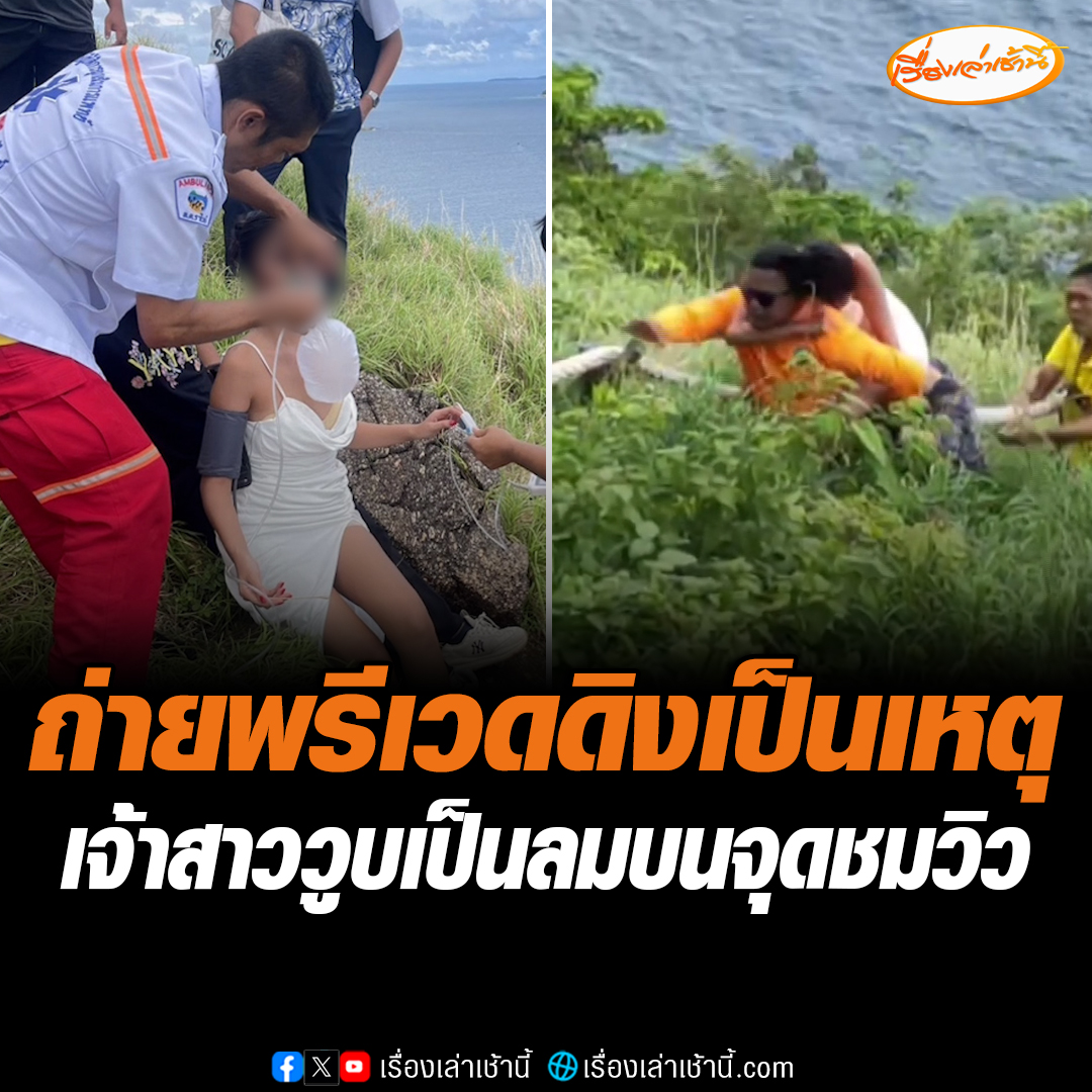 บ่าวสาวเดินขึ้นเขาทั้งสูงทั้งชันถ่ายพรีเวดดิง จุดชมวิวผาหินดำ จ.ภูเก็ต สุดท้ายเจ้าสาววูบเป็นลม เรียกกู้ภัยช่วยวุ่น ต้องแบกขึ้นหลังส่งโรงพยาบาล โซเชียลถกสนั่นบอกทำแบบนี้สงสารเจ้าหน้าที่ ไปถ่ายรูปแต่ทำความเดือดร้อนคนอื่น #เรื่องเล่าเช้านี้ #ข่าวช่อง3 #ข่าวภูมิภาค #ภูเก็ต
