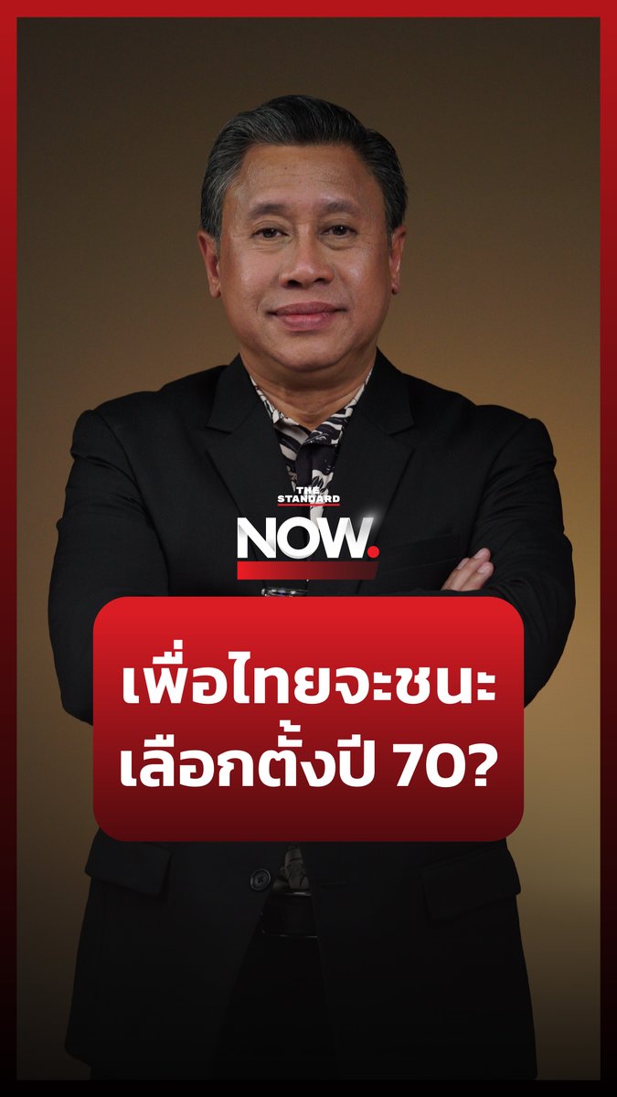 จักรภพ เพ็ญแข ฉายภาพ พรรคเพื่อไทยจะชนะการเลือกตั้งปี 70 อย่างไร #TheStandardNow #แพทองธาร #ทักษิณ #การเมือง #เพื่อไทย