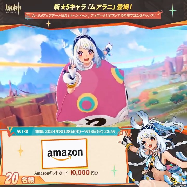 / ✨1日目✨ #原神 Ver.5.0アプデ記念 キャンペーン!第1弾 \ 9月3日(火)23:59までチャレンジ! 1万円分ギフトカードがその場で当たるチャンス! ✅参加方法 ①原神(Genshin)公式をフォロー ②本投稿をリポスト ▼サイトから結果を確認! #原神CP