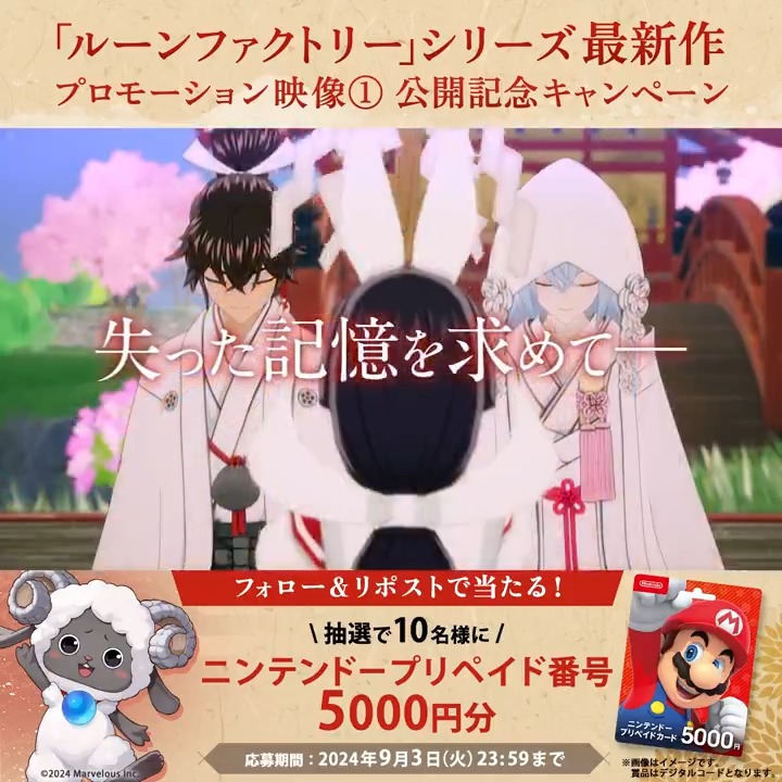 ＼🪭フォロー&この投稿をRPで応募完了🌸／ シリーズ最新作『龍の国 ルーンファクトリー』 最新映像の公開を記念して抽選で10名様に ニンテンドープリペイド番号5000円分をプレゼント🎁 【応募方法】 1⃣本アカウント（『ルーンファクトリー』シリーズ公式）をフォロー 2⃣本ポストをRPして応募完了 応募締切：2024年9月3日(火) 23:59まで #RuneFactory #ルンファク #龍ファク #NintendoSwitch