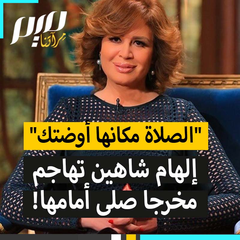 "أغلقوا الأزهر فالبلد التي فيها الشيخة #إلهام_شاهين لا تحتاج جامعات إسلامية".. سخرية واسعة من الممثلة المصرية إلهام شاهين التي ظهرت غاضبة لأن مخرجا أوقف التصوير ليؤدي الصلاة في وقتها: ده شيء عجيب.. ده عمرنا ما كنا بنشوفه!