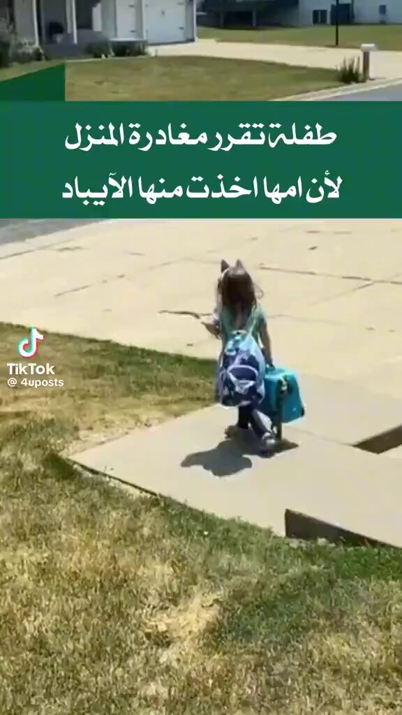 طفلة زعلتها امها وسوت تمثيلية انها بتغادر البيت ولن تعود ما مشيت 😂