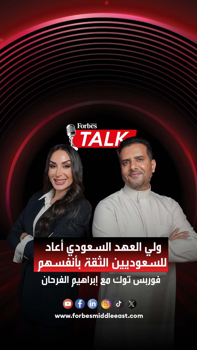 كيف ستكسب القنوات السعودية الرهان أمام المنصات الرقمية وجهة ملايين المشاهدين؟ إبراهيم الفرحان المشرف على إدارة المحتوى في هيئة الإذاعة والتلفزيون السعودية، يناقش بدور الموسى في حلقة جديدة من #بودكاست #فوربس_توك لمشاهدة الحلقة كاملة: إبراهيم الفرحان