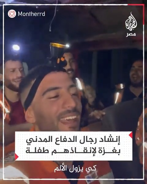 "سوف نبقى هنا".. رجال الدفاع المدني ينشدون فرحًا عقب إنقاذهم طفلة من تحت الأنقاض وخروجها على قيد الحياة في #غزة