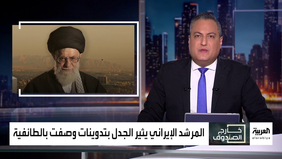 تصريحات #خامنئي عن "معركة لا تنتهي" بين السنة والشيعة تثير موجة غضب على مواقع التواصل الاجتماعي.. لماذا إثارة الخلافات الطائفية الآن؟ #خارج_الصندوق #قناة_العربية