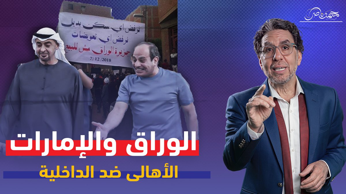 جزيرة الوراق تفـ،ـضـ،ح السيسى المزنوق ، ومدبولى "محدش هيقعد فيها" شاهد المقطع كاملا عبر يوتيوب 👇 #محمد_ناصر #جزيرة_الوراق #السيسى #السيسى_خربها #الامارات #الامارات_دولة_مافيا #الوراق #مصطفى_مدبولى #العلمين_الجديدة #مهرجان_العلمي
