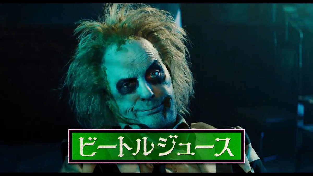 『#ビートルジュース #ビートルジュース』 9/10(火)にジャパンプレミア開催決定🎉 【60組120名様】をご招待!! ▼応募方法 ①フォロー+この投稿をリポスト ②☟のフォームに記入 📅9/1(日)23:59〆切 豪華ゲストも登壇予定💚 イベント詳細は後日発表!お楽しみに!!