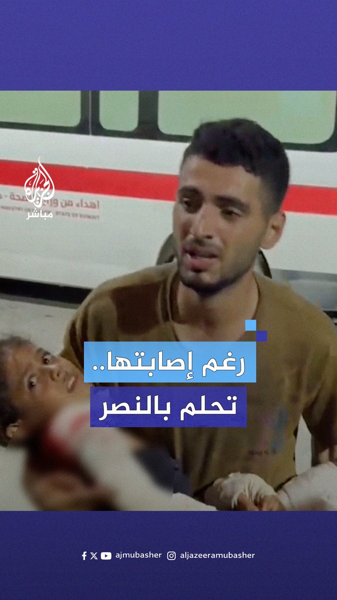 "سننتصر".. طفلة فلسطينية تخطف الأنظار بضحكاتها وثباتها رغم الإصابة #الجزيرة_مباشر #غزة