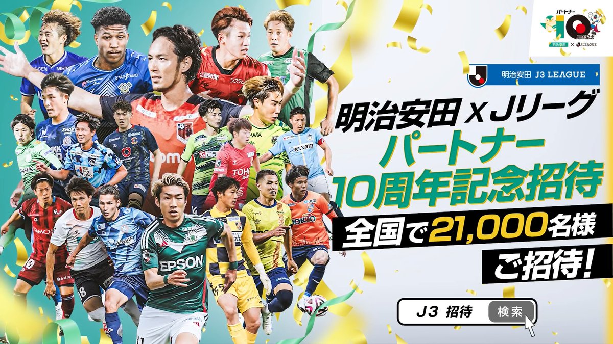 ／ 明治安田×Ｊリーグ パートナー10周年記念 2024明治安田Ｊ３リーグ 全国招待キャンペーン実施中！ ＼ 明治安田とＪリーグはＪ３のさらなる発展を目指して これからもチャレンジを続けます！ 招待キャンペーン応募はこちら⏬