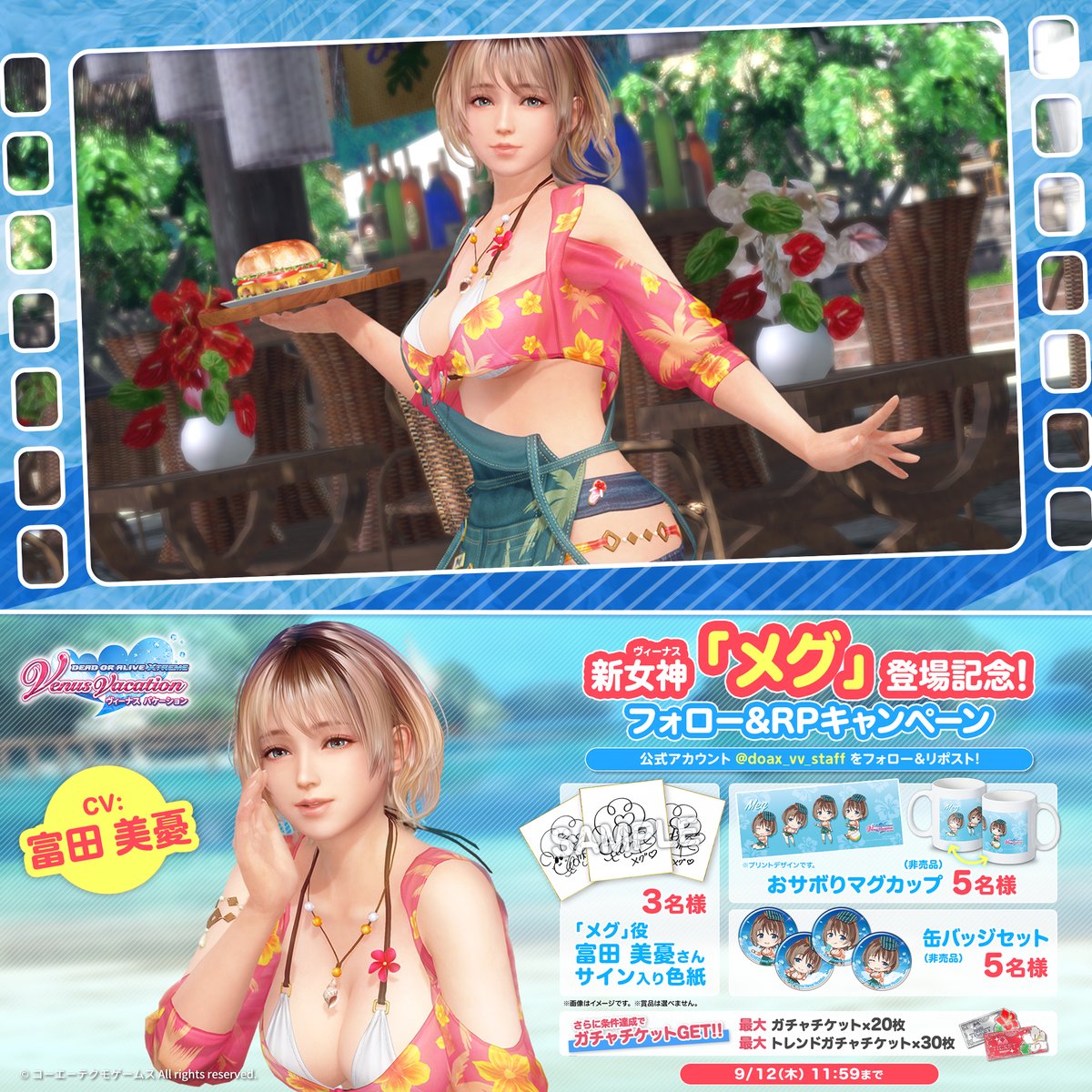 ☕新女神メグ登場記念! フォロー&RPキャンペーン☕ メグ役「#富田美憂」(富田美憂)さんのサイン色紙や 「メグ」特製グッズが当たるチャンス🎁 おサボりマグカップでメグさんと一緒にのんびりしちゃおう💖 ▼応募方法 ①DOAX VenusVacation公式 をフォロー ②本投稿をRP 〆:9/12(木)11:59 #DOAXVV