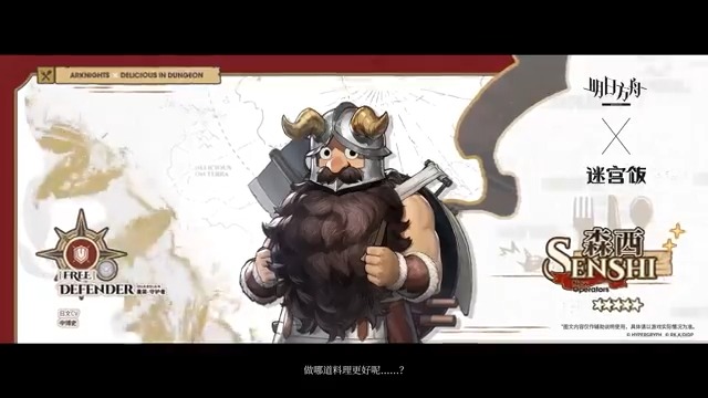 【大陸版アークナイツ】Arknights CN アークナイツ ✕ ダンジョン飯 Arknights ✕ Delicious in Dungeon //センシ - Senshi（配布 - Free） ★５重装：庇護衛士 - Guardian //チルチャック - Chilchuck ★５先鋒：偵察兵 - Agent //ライオス - Laios ★５前衛：勇士 - Branches //マルシル - Marcille ★６術師：拡散術師 - Splash