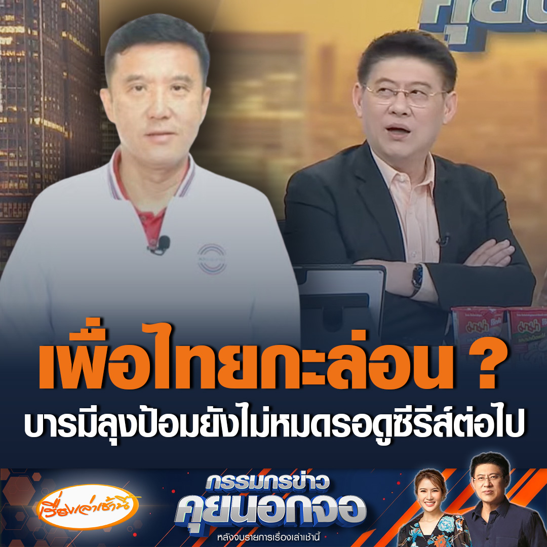 “ชัยวุฒิ” ซัดเพื่อไทย หลอกโหวตนายกฯ แต่ไม่เอาเข้าร่วมรัฐบาล เหมือนบ่าวสาวหลอกแต่งงานกัน แบบนี้เรียกกะล่อน ตระบัดสัตย์ ขอรอติดตามซีรีส์ต่อไป บารมี “ลุงป้อม” ยังทำได้อีกมาก #เรื่องเล่าเช้านี้ #ข่าวช่อง3 #กรรมกรข่าวคุยนอกจอ #ข่าวการเมือง #พรรคพลังประชารัฐ